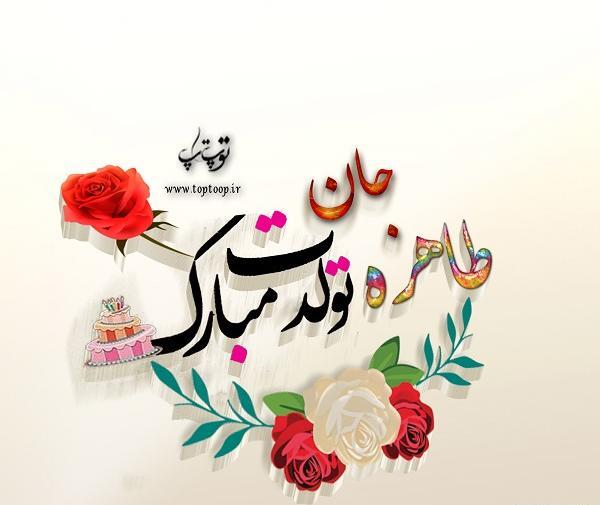 عکس نوشته خاله طاهره تولدت مبارک