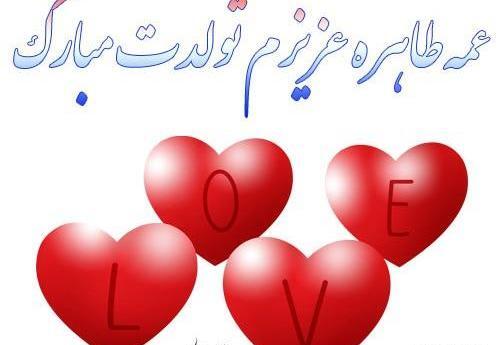 عکس نوشته خاله طاهره تولدت مبارک