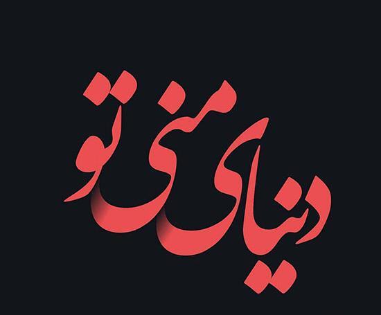 عکس متن قشنگ و زیبا برای واتساپ