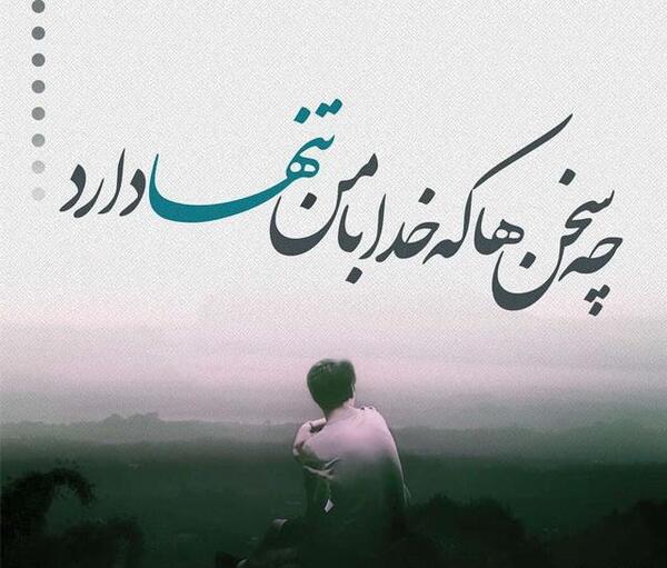 عکس نوشته غزل تنهایی