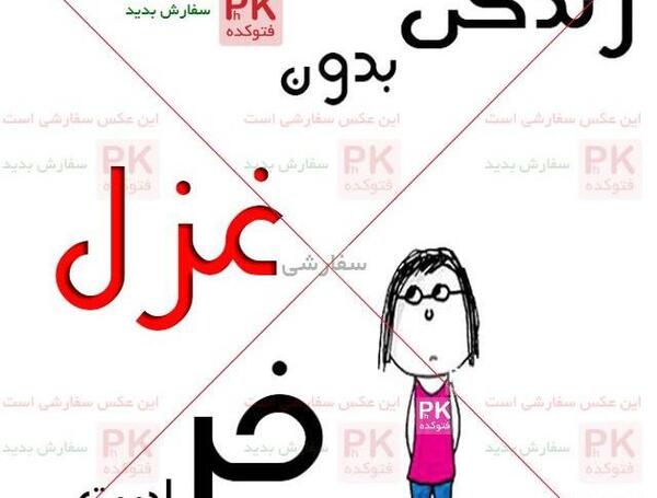 عکس نوشته غزل تنهایی