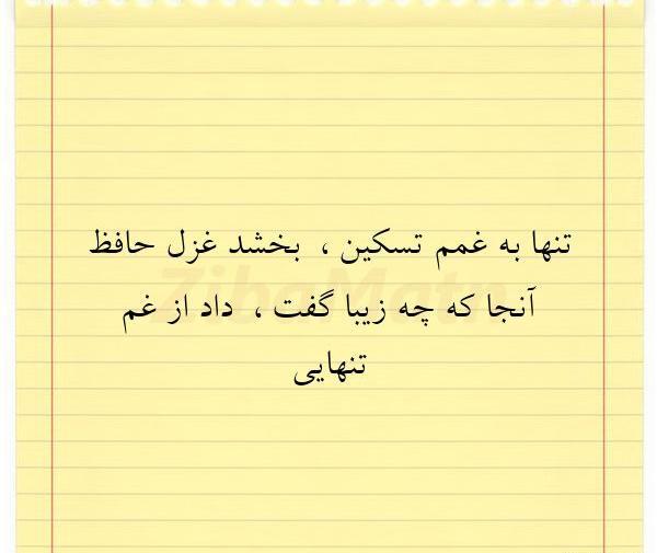 عکس نوشته غزل تنهایی