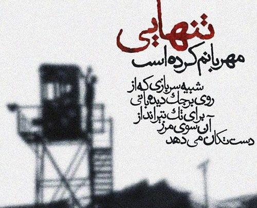 عکس نوشته غزل تنهایی