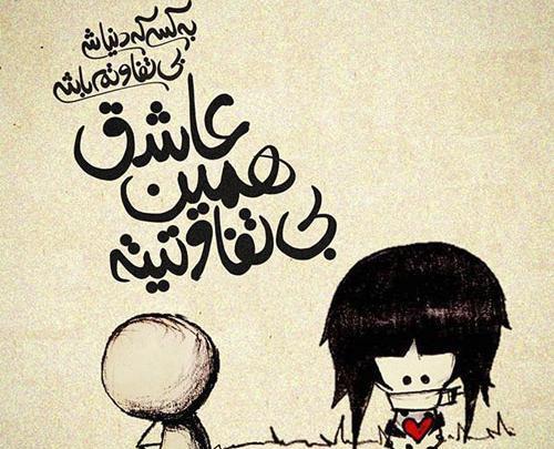 عکس نوشته غزل تنهایی