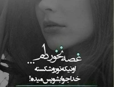عکس دل شکسته ناراحتی
