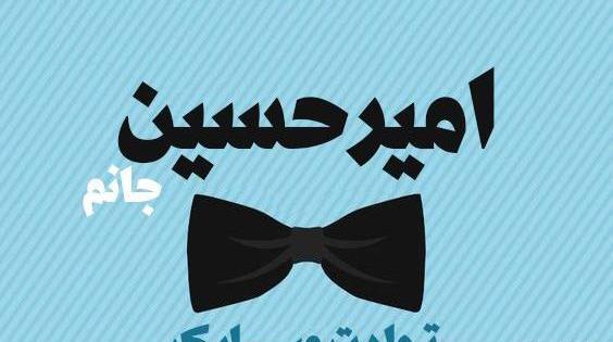 عکس نوشته امیرحسین عشق خاله تولدت مبارک