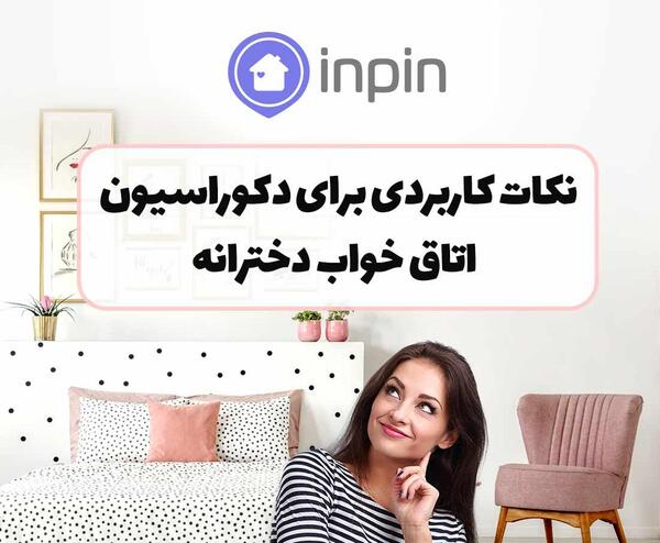 عکس ایده برای تزیین اتاق دختر