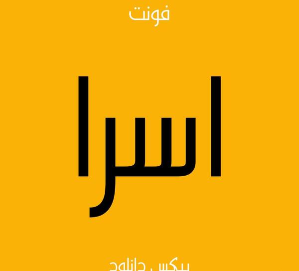 عکس نام اسرا