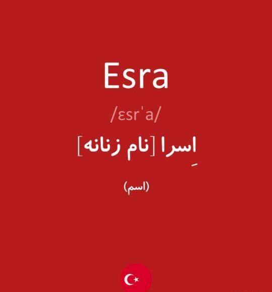 عکس نام اسرا