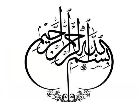 عکس نوشته بسم الله الرحمن الرحیم