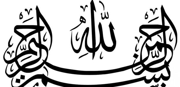 عکس نوشته بسم الله الرحمن الرحیم