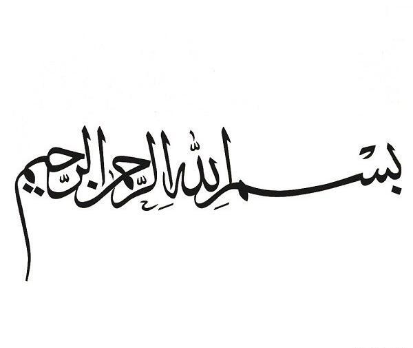 عکس نوشته بسم الله الرحمن الرحیم