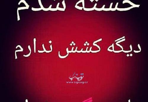 عکس نوشته خدا خسته شدم