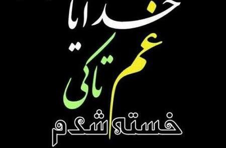 عکس نوشته خدا خسته شدم