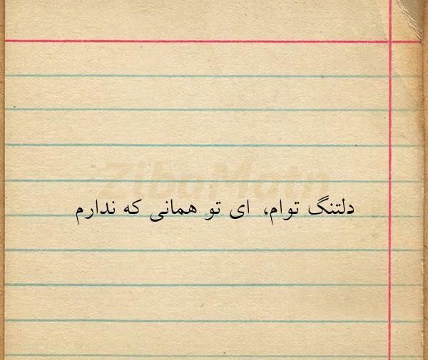 عکس نوشته دلتنگ توام