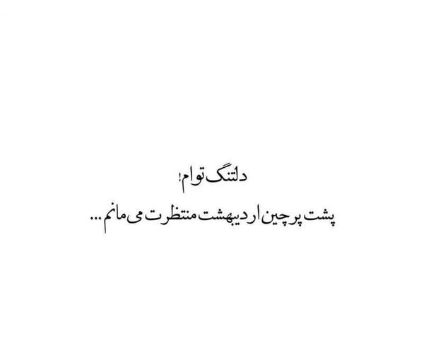 عکس نوشته دلتنگ توام