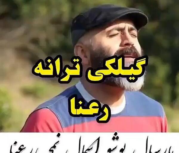 عکس حامد گیلک