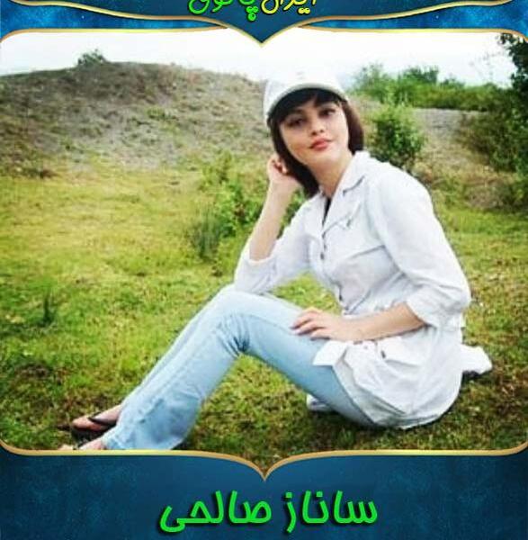 عکس ساناز صالحی بدون ارایش