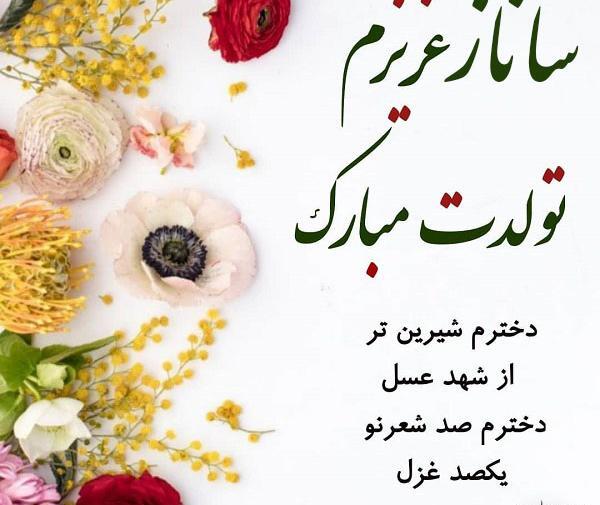 عکس نوشته کیک تولد ساناز