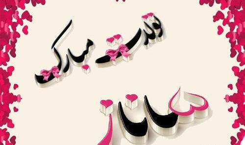 عکس نوشته کیک تولد ساناز