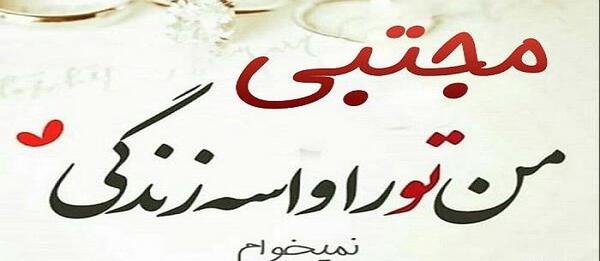 عکس نوشته زهرا مجتبی