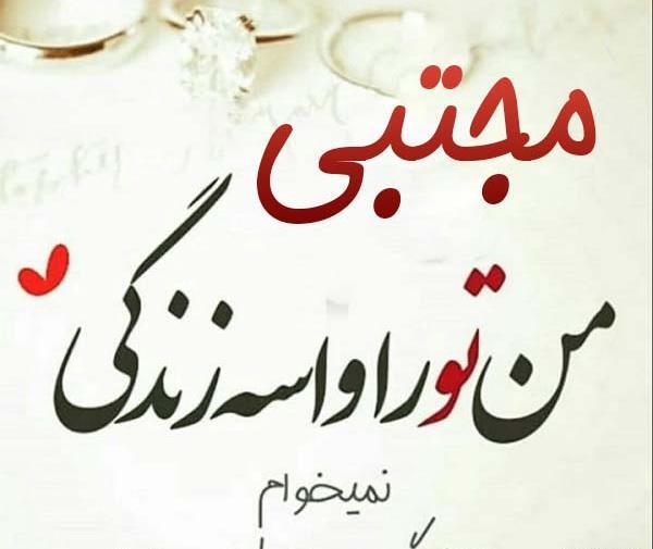 عکس نوشته زهرا مجتبی