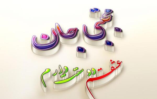 عکس نوشته زهرا مجتبی