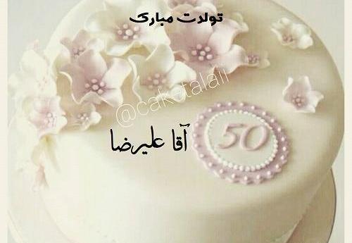 عکس نوشته اسم علیرضا تولدت مبارک
