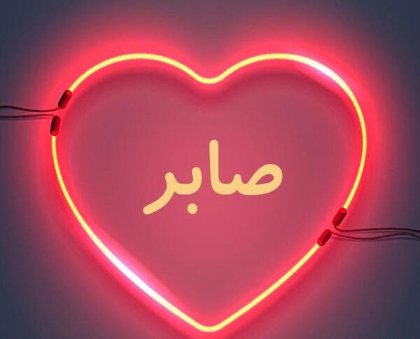 عکس نوشته محمد صابر