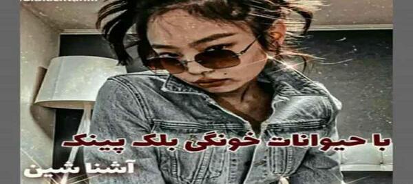 عکس حیوانات گروه بلک پینک