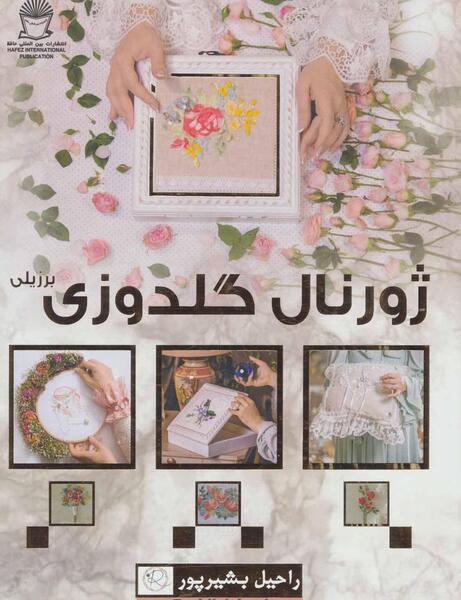 عکس ایده گلدوزی برزیلی