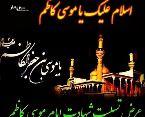 عکس نوشته تسلیت شهادت امام کاظم