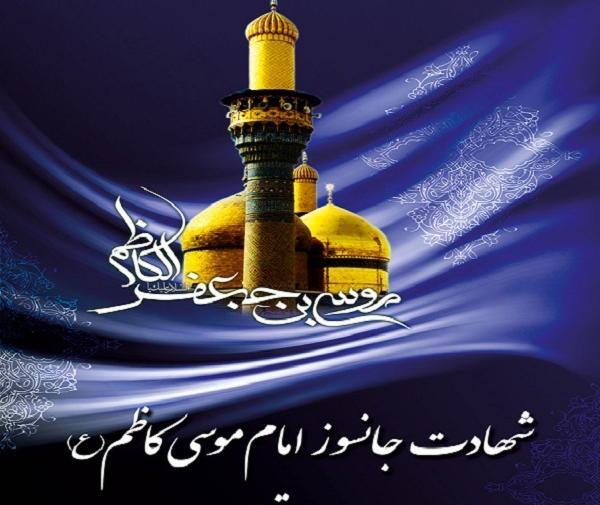 عکس نوشته تسلیت شهادت امام کاظم