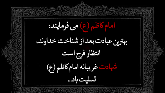 عکس نوشته تسلیت شهادت امام کاظم