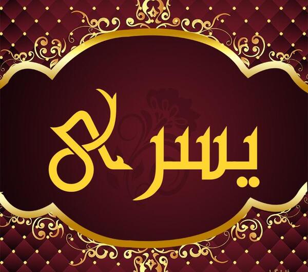 عکس نوشته اسم یسری
