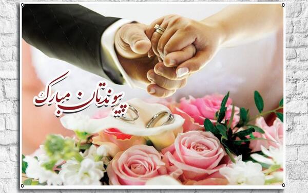 عکس نوشته پیوندتان مبارک دختر خاله