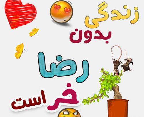 عکس نوشته عاشقانه رضا