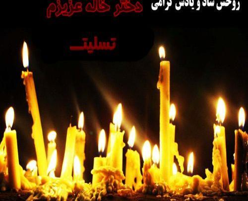 عکس نوشته سالگرد فوت دختر خاله