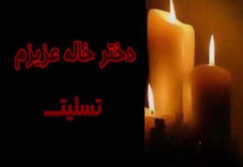عکس نوشته سالگرد فوت دختر خاله