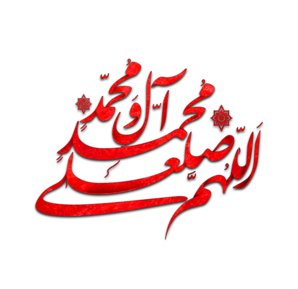 عکس الله هم صلی علی محمد و آل محمد