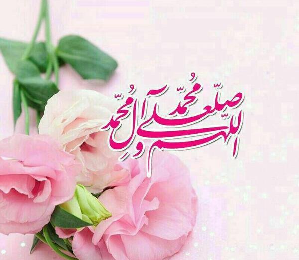 عکس الله هم صلی علی محمد و آل محمد
