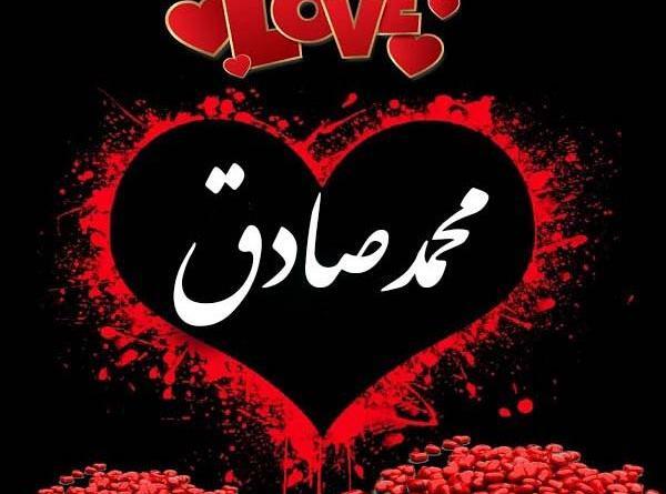 عکس محمد صادق