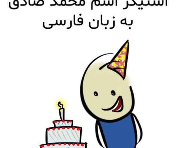 عکس محمد صادق