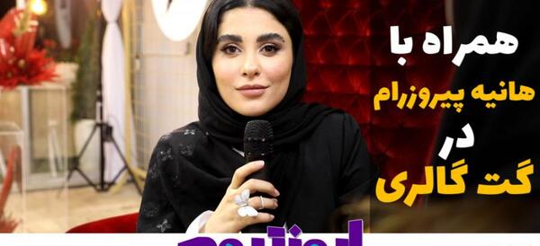 عکس هانیه پیروزرام