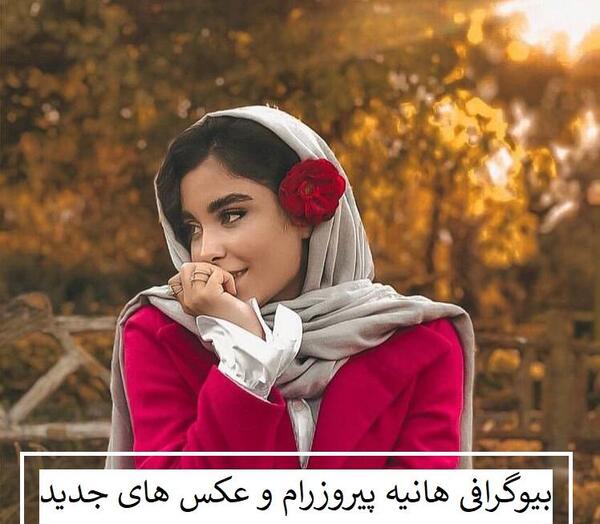 عکس هانیه پیروزرام