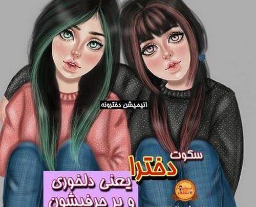 عکس زیبا خواهرانه