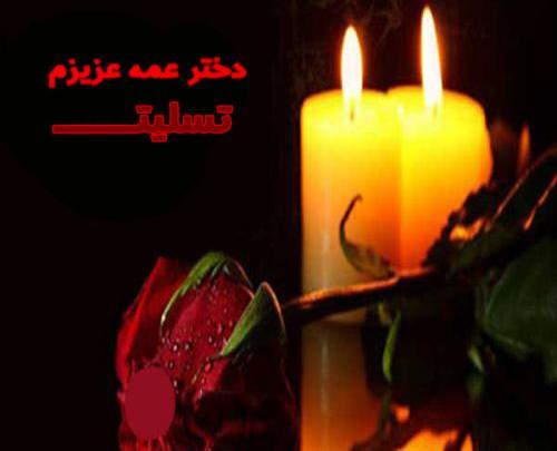 عکس نوشته تسلیت دختر عمه