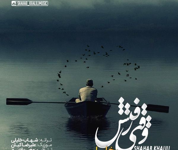 عکس شهاب خلیلی