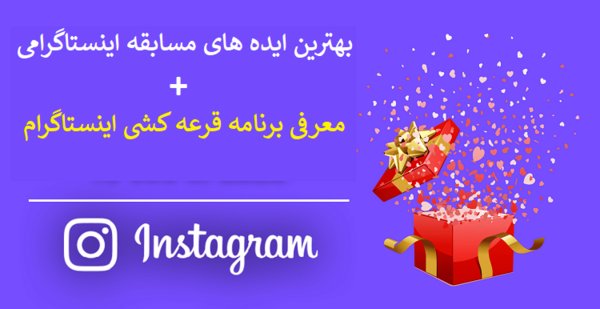 عکس ایده برای مسابقه اینستاگرام