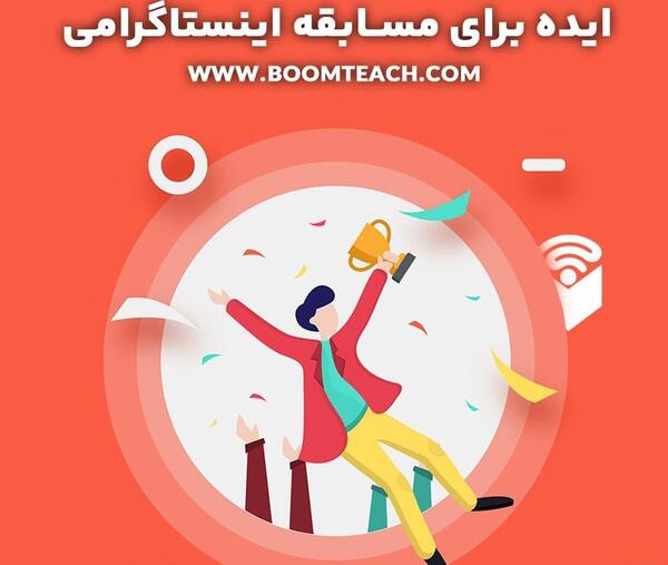 عکس ایده برای مسابقه اینستاگرام